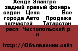 Хенде Элантра XD задний правый фонарь седан › Цена ­ 1 400 - Все города Авто » Продажа запчастей   . Татарстан респ.,Чистопольский р-н